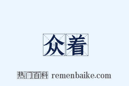 众着是什么意思的图片